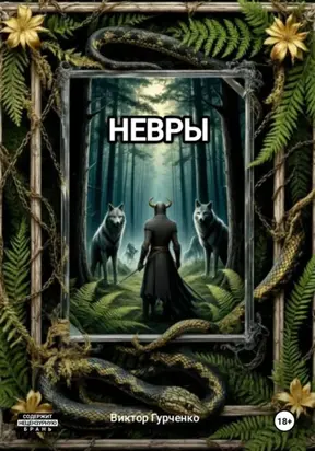 Невры
