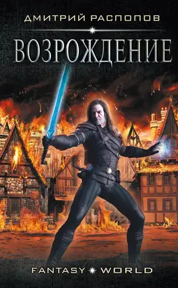 Возрождение [litres]