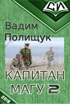 Капитан Магу-2 [СИ]