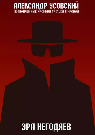 Эра негодяев