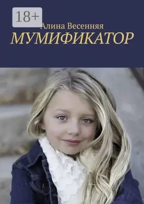 Мумификатор