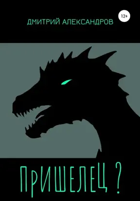 Пришелец?
