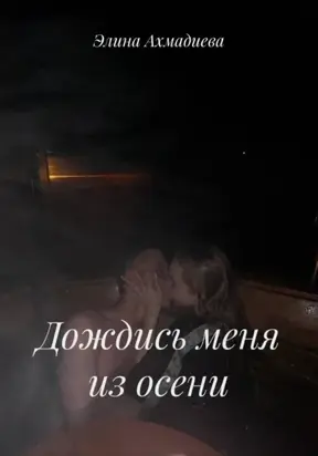 Дождись меня из осени