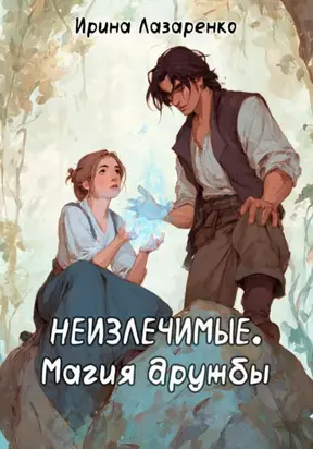 Неизлечимые. Магия дружбы