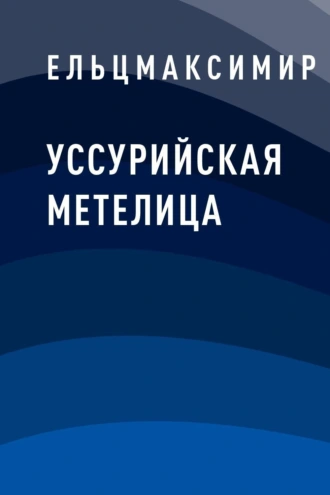 Уссурийская метелица