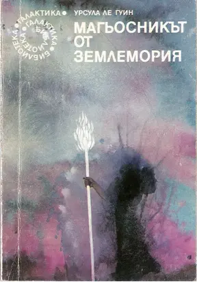 Магьосникът от Землемория