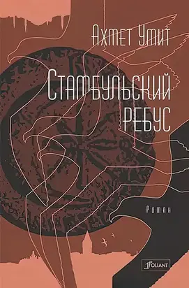 Стамбульский ребус