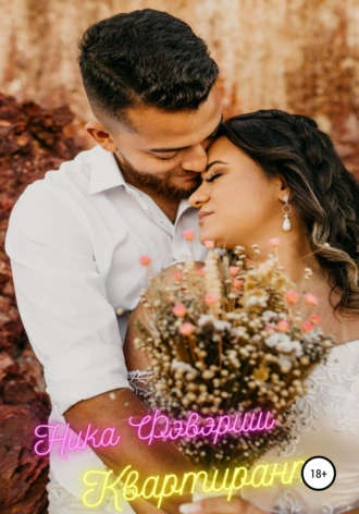 Квартирант