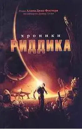 Хроники Риддика