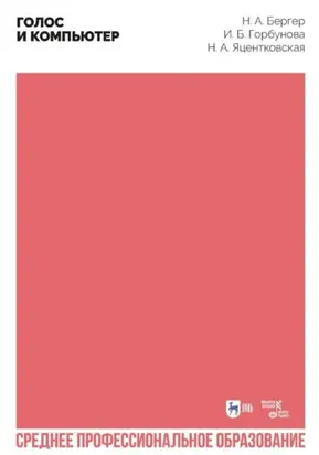 Голос и компьютер. Учебное пособие для СПО. 2-е издание, стереотипное