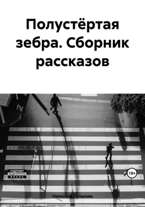 Полустёртая зебра. Сборник рассказов