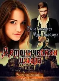 Демоническая школа. Уроки выживания [СИ]