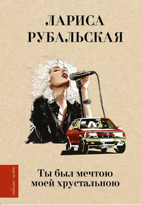 Ты был мечтою моей хрустальною