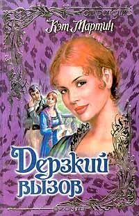 Дерзкий вызов