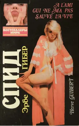 Жрицы любви. СПИД