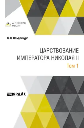 Царствование императора Николая II в 2 т. Том 1