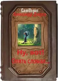 Ну, вот! Опять сломал... [калибрятина]