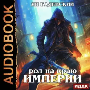 Механика невозможного. Книга 6. Род на краю империи