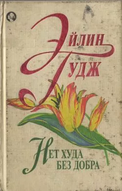 Нет худа без добра