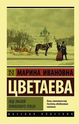 Под лаской плюшевого пледа