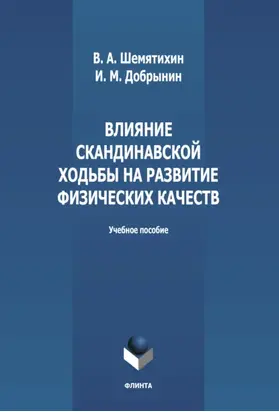 Влияние скандинавской ходьбы на развитие физических качеств