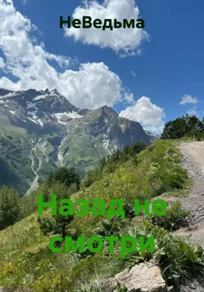 Назад не смотри