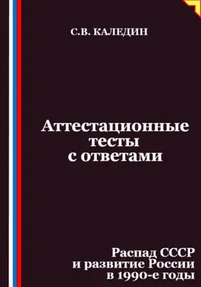 Аттестационные тесты с ответами. Распад СССР и развитие России в 1990-е годы