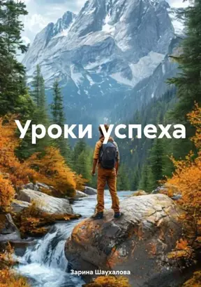 Уроки успеха