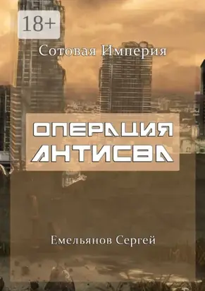 Операция АнтиСВА. Сотовая империя