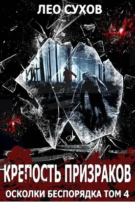Крепость Призраков [СИ]