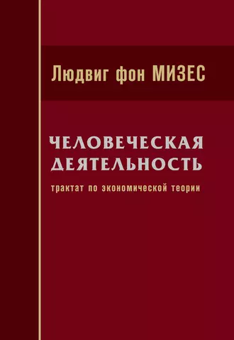 Человеческая деятельность: Трактат по экономической теории