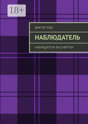 Наблюдатель. Наблюдатель бессмертен