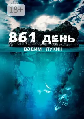 861 день. Судьба на грани