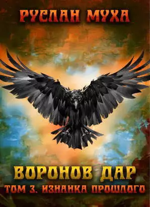 Воронов дар. Изнанка прошлого