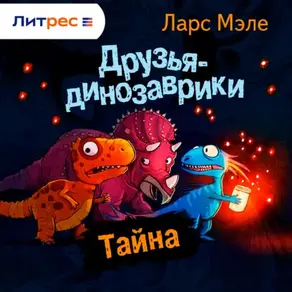 Друзья-динозаврики. Тайна