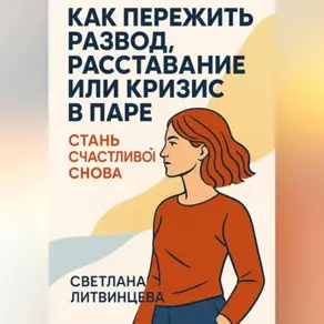 Как пережить развод, расставание или кризис в паре. Стань счастливой снова.