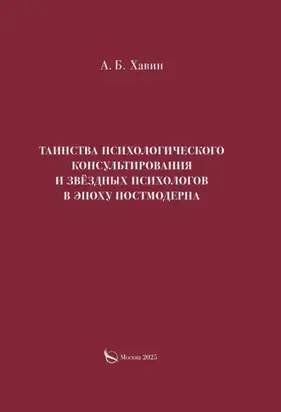 Таинства психологического консультирования и звёздных психологов в эпоху постмодерна