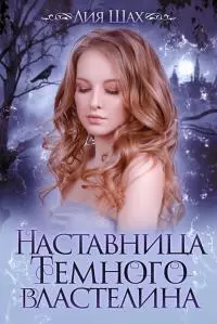 Наставница Темного Властелина [СИ]