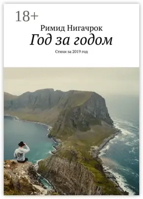 Год за годом. Стихи за 2019 год