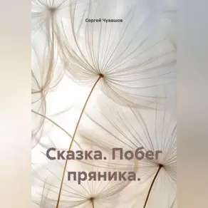 Сказка. Побег пряника.