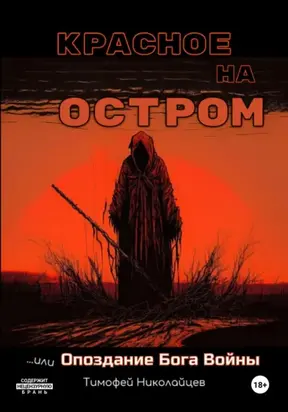 Красное на остром, или Опоздание Бога Войны
