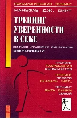 Тренинг уверенности в себе