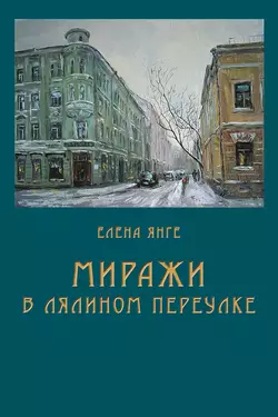 Миражи в Лялином переулке