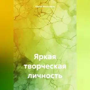 Яркая творческая личность