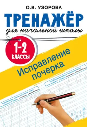 Исправление почерка. 1-2 классы