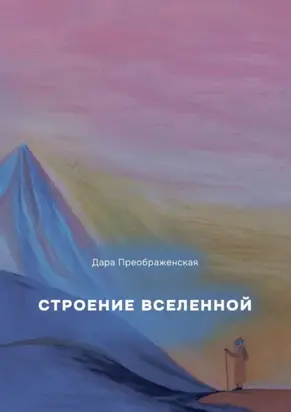 Строение Вселенной
