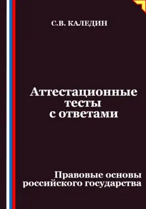 Аттестационные тесты с ответами. Правовые основы российского государства