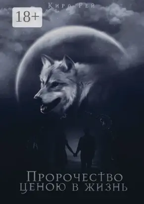 Пророчество ценою в жизнь