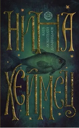 Клуб любителей диафильмов (сборник)