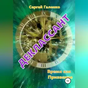 Время как призвание. Деклассант